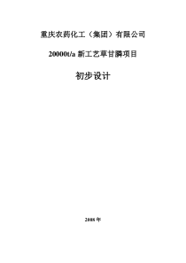 某农药年产XXXX0吨新工艺草甘膦项目初步设计