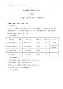 设备拆除施工方案