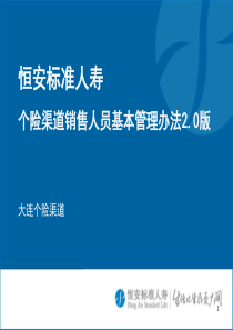 恒安标准人寿 个险渠道 基本法