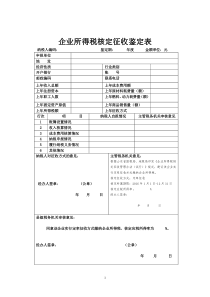 企业所得税核定征收鉴定表