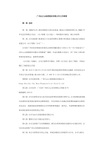 某某制药公司管理章程