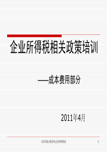 企业所得税法及相关政策――成本费用部分