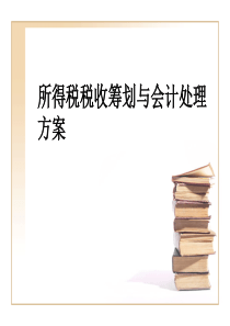 企业所得税纳税筹划案例剖析