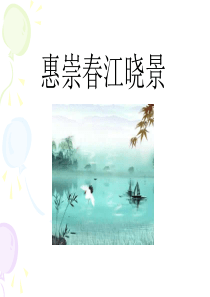 《惠崇春江晓景》PPT课件5-(共16张PPT)