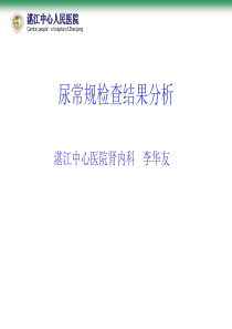 尿常规检查结果分析分析