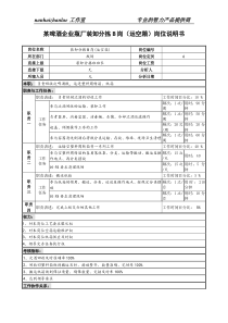 某啤酒企业瓶厂装卸分拣b岗（运空箱）岗位说明书