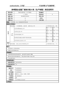 某啤酒企业瓶厂装卸分拣d岗（生产卸瓶）岗位说明书