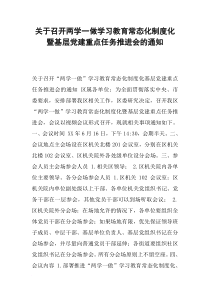 关于召开两学一做学习教育常态化制度化暨基层党建重点任务推进会的通知