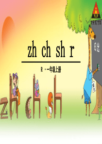 部编本一年级上册语文zh-ch-sh-r课件