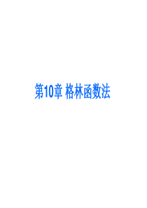 数学物理方法第10章格林函数法