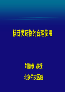 核苷类药物的合理使用