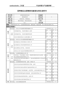 某啤酒企业营销财务副部长岗位说明书