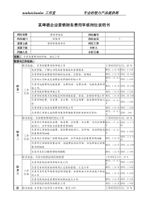 某啤酒企业营销财务费用审核岗位说明书.