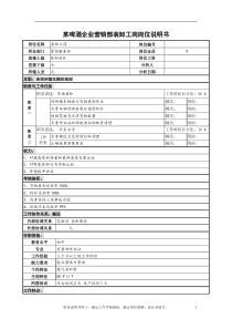 某啤酒企业营销部装卸工岗岗位说明书