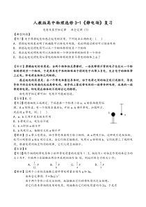 人教版高中物理选修3-1《静电场》