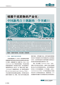 核酸干扰药物的产业化中国新药自主创新的一个突破口