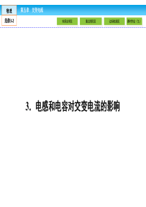 人教版高中物理选修3-2课件：5-3电感和电容对交变电流的影响