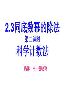 新版北师大数学七年级下册 2.3同底数幂的除法--科学计数法