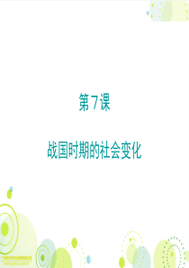 2018年秋人教版七年级历史上册课件：第7课 战国时期的社会变化(共26张PPT)