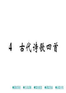 2018年秋人教部编版七年级语文上册作业课件：4 古代诗歌四首