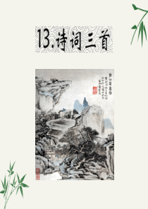 2018年秋人教部编版九年级上册语文课件：第13课《诗词三首》(共45张ppt)