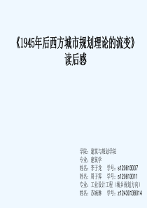 《1945年后西方城市规划理论的流变》 解读