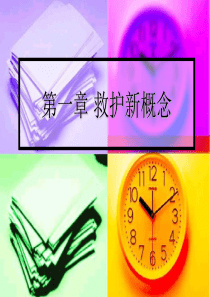 急救新概念