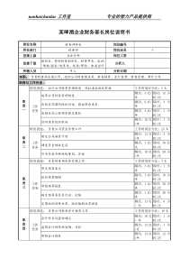 某啤酒企业财务部长岗位说明书