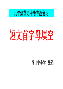 初中英语短文首字母填空专题讲解与训练