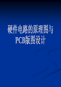 硬件电路的原理图与PCB版图设计