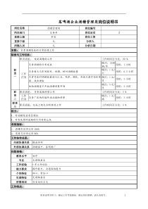 某啤酒企业酒糟管理岗岗位说明书.