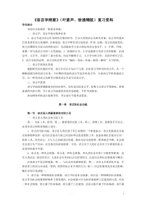 《语言学纲要》(叶蜚声版)复习资料