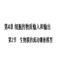 [中学联盟]广东省广州市培才高级中学高中生物必修一《4.2 生物膜的流动镶嵌模型》课件 (共32张P