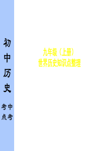 [中学联盟]广东省深圳市文汇中学2015届九年级历史专题复习课件：重要历史知识点(共66张PPT)