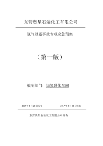 氢气泄露事故专项应急预案