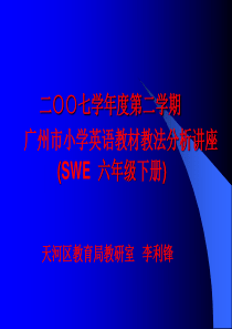 二00七学年度第二学期小学英语教材分析讲座 六年级下册课件