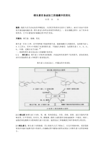 维生素在食品加工的储藏中的变化