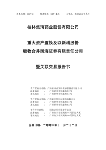 桂林集琦药业股份有限公司重大资产置换及以新增股份