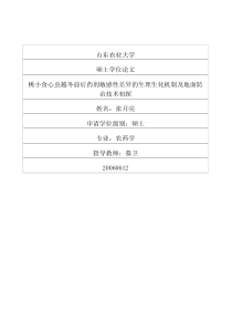 桃小食心虫越冬前后药剂敏感性差异的生理生化机制及地面防治技术