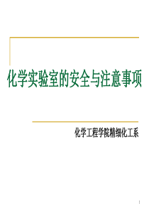 化学实验室安全知识和注意事项定稿