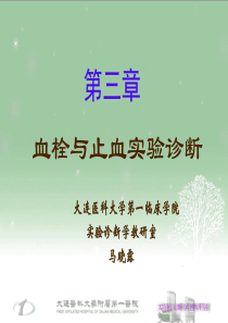 血栓与止血实验诊断