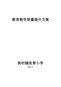 教育教学质量提升方案