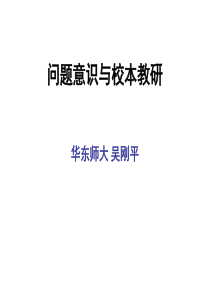 教育方法理论_问题意识与校本教研