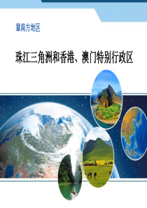 《珠江三角洲和香港、澳门特别行政区》PPT