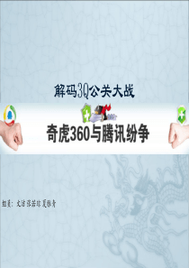 360与腾讯纷争教学案例分析PPT解码3Q公关大战