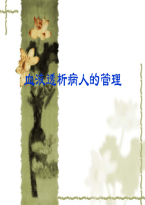 血液透析病人的管理