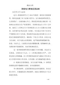 班组电力事故反思总结