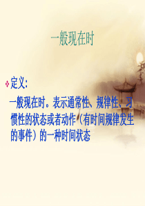 一般现在时课件.ppt