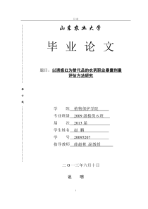 植物保护专业以诱惑红为替代品的农药职业暴露评估方法