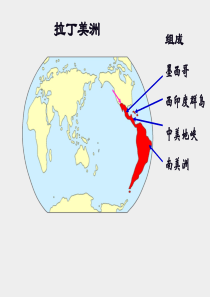 高中区域地理拉丁美洲